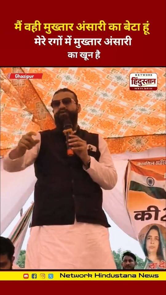 मैं वही मुख्तार अंसारी का बेटा हूँ, मेरी रगों में मुख्तार अंसारी का ही ख़ून दौड़ता है — अब्बास अंसारी।
#AbbasAnsari #MukhtarAnsari #PurvanchalPolitics #NetworkHindustanNews #UPPolitics