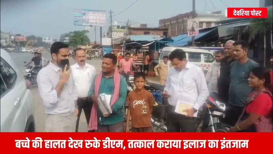 बच्चे की हालत देख रुके डीएम, तत्काल कराया इलाज का इंतजाम
#देवरिया। जिलाधिकारी मधुसूदन हुल्गी शुक्रवार को सड़क एवं अन्य निर्माण कार्यों का जायजा लेने निकले थे। इस दौरान सोनूघाट चौराहे पर उन्होंने आमजन से संवाद कर उनकी समस्याओं की जानकारी ली।
इसी बीच जिलाधिकारी की नजर एक आठ-नौ वर्षीय बच्चे पर पड़ी, जिसे उसके अभिभावक चिकित्सकीय जांच के लिए ले जा रहे थे। बच्चे की हालत को देखकर जिलाधिकारी ने तत्काल रुककर अभिभावकों से उसके स्वास्थ्य के बारे में जानकारी ली। अभिभावकों ने बताया कि बच्चा अक्सर मूर्छित हो जाता है और उसे चिकित्सकीय जांच के लिए ले जाया जा रहा है।
मामले को गंभीरता से लेते हुए जिलाधिकारी ने तत्काल मेडिकल कॉलेज के अधिकारियों से वार्ता की और बच्चे के समुचित उपचार तथा आवश्यक जांच कराने के निर्देश दिए। उन्होंने सीटी स्कैन सहित जरूरी चिकित्सकीय जांच तत्काल कराने को कहा और बच्चे को मेडिकल कॉलेज भेजवाने की व्यवस्था कराई।
जिलाधिकारी की इस संवेदनशील पहल की मौके पर मौजूद लोगों ने सराहना की। लोगों ने कहा कि जिलाधिकारी ने मानवीय संवेदना का परिचय देते हुए बच्चे के उपचार के लिए जिस तत्परता से पहल की, वह अत्यंत सराहनीय है। आमजन ने जिलाधिकारी के प्रति आभार भी व्यक्त किया।