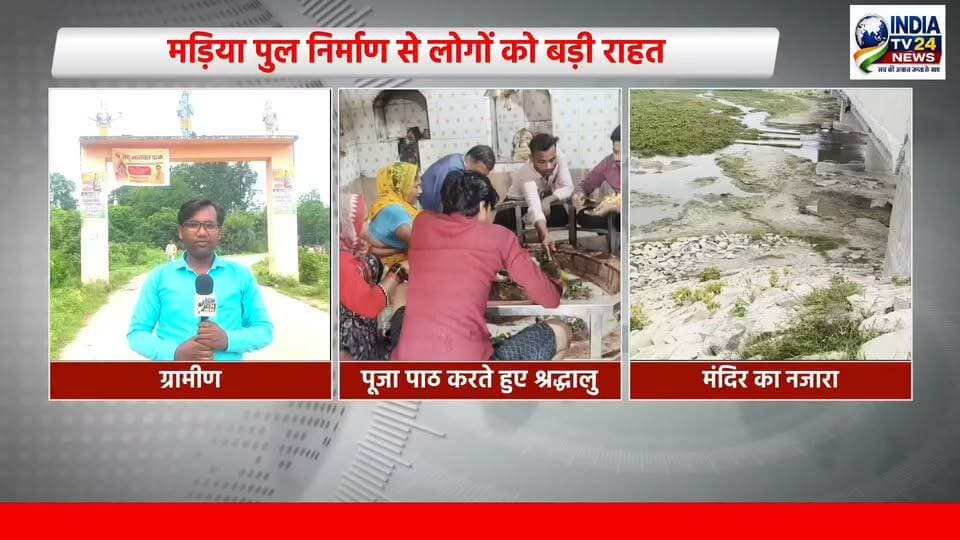 मड़िया पुल निर्माण से लोगों को बड़ी राहत
#NewsUpdate #nonfollowers #YogiAdityanath #BJP4UP #highlight