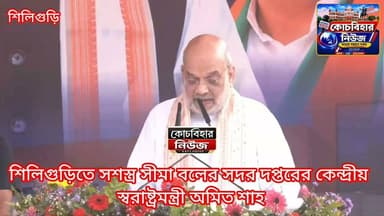 শিলিগুড়িতে এসএসবির সদর দপ্তরে কেন্দ্রীয় স্বরাষ্ট্রমন্ত্রী অমিত শাহ।