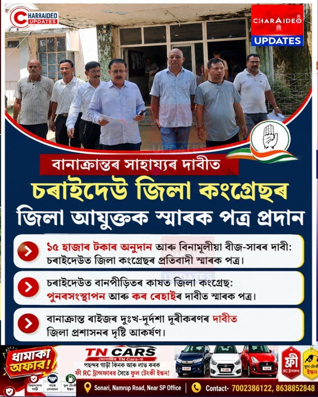 ♦️বানাক্ৰান্তৰ সাহায্যৰ দাবীত চৰাইদেউ জিলা কংগ্ৰেছৰ জিলা আয়ুক্তক স্মাৰক পত্ৰ প্ৰদান
♦️১৫ হাজাৰ টকাৰ অনুদান আৰু বিনামূলীয়া বীজ-সাৰৰ দাবী: চৰাইদেউত জিলা কংগ্ৰেছৰ প্ৰতিবাদী স্মাৰক পত্ৰ
♦️চৰাইদেউত বানপীড়িতৰ কাষত জিলা কংগ্ৰেছ: পুনৰসংস্থাপন আৰু কৰ ৰেহাইৰ দাবীত জিলা আয়ুক্তক স্মাৰক পত্ৰ