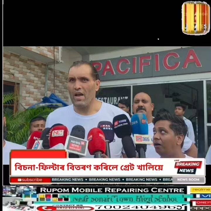 ♦️বানপীড়িতক সহায়ৰ উদ্দেশ্যে অসমত ভৰি দিলে ৰেষ্টলাৰ দ্য গ্ৰেট খালিয়ে।
♦️অসমৰ বান পৰিস্থিতি: দেশৰ চেলিব্ৰিটিসকলক সাহাৰ্য্যৰ বাবে আগবাঢ়ি আহিবলৈ আহ্বান গ্ৰেট খালিৰ
♦️ট্ৰু হ'প, আয়ান আৰু দিপলীনা ডেকা ফাউণ্ডেশ্যনৰ যৌথ উদ্যোগ: শিৱসাগৰত বিচনা-ফিল্টাৰ বিতৰণ কৰিলে গ্ৰেট খালিয়ে
#assamnewstoday #newsfeed