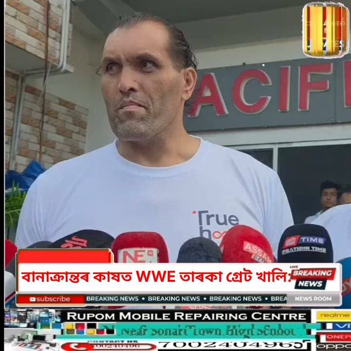 ♦️"প্ৰথমে আমি মানুহ, তাৰ পাছতহে চেলিব্ৰিটি"
♦️শিৱসাগৰৰ বানাক্ৰান্তক সহায়ৰ হাত আন্তঃৰাষ্ট্ৰীয় খেলুৱৈ গ্ৰেট খালিৰ
♦️অসমৰ বান পৰিস্থিতি: দেশৰ চেলিব্ৰিটিসকলক সাহাৰ্য্যৰ বাবে আগবাঢ়ি আহিবলৈ আহ্বান গ্ৰেট খালিৰ