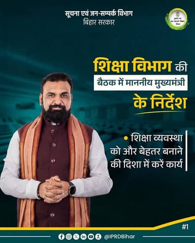 शिक्षा व्यवस्था को और बेहतर बनाने के लिए माननीय मुख्यमंत्री जी ने शिक्षा विभाग की बैठक में कई महत्वपूर्ण निर्देश दिए। मॉडल स्कूलों की मॉनिटरिंग, नियमित अभिभावक-शिक्षक बैठक एवं प्रतिभाशाली विद्यार्थियों को प्रतियोगी परीक्षाओं की तैयारी के लिए बेहतर मार्गदर्शन उपलब्ध कराने पर विशेष जोर दिया गया।
#katihar @topfans Information & Public Relations Department, Government of Bihar