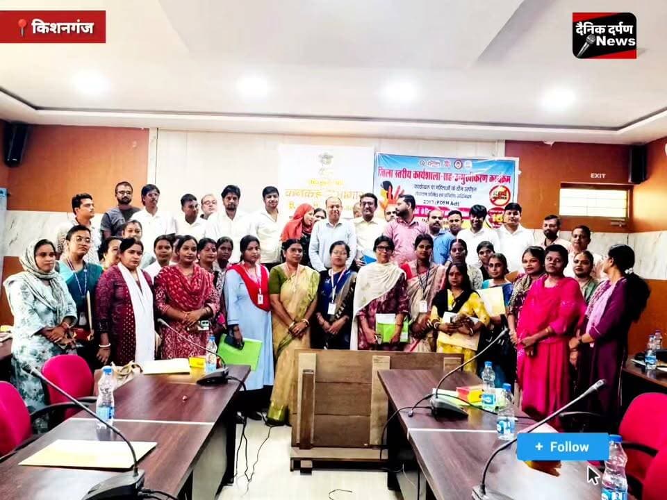 किशनगंज: कार्यस्थल पर महिलाओं की सुरक्षा और सम्मान सर्वोच्च प्राथमिकता, DRDA भवन में उन्मुखीकरण कार्यक्रम आयोजित