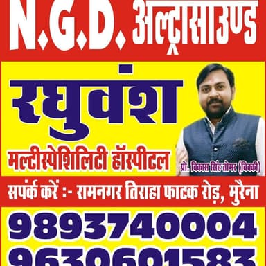 मुरैना - N.G.D. ULTRASOUND CENTRE की पहली वर्षगांठ पर विशेष ऑफर!
21 अगस्त से 23 अगस्त 2026 तक, सिर्फ तीन दिनों के लिए अल्ट्रासाउंड जांच पर 25% की विशेष छूट।
📍 पता: रघुवंश मल्टीस्पेशलिटी हॉस्पिटल, रामनगर तिराहा, अंबाह रोड, मुरैना।
📞 अपॉइंटमेंट के लिए तुरंत संपर्क करें: 9893740004
सीमित अवधि का ऑफर—अपना अपॉइंटमेंट आज ही बुक करें!