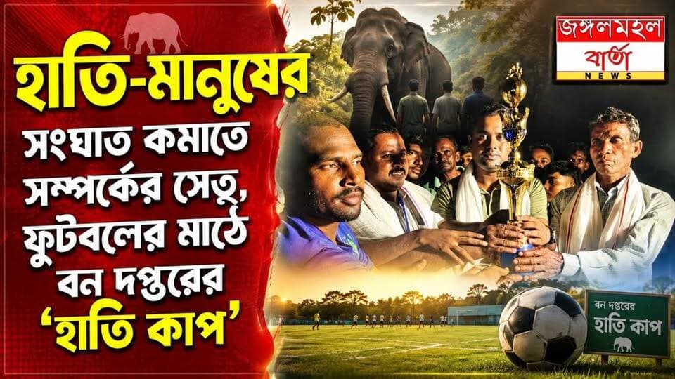 জঙ্গল বাঁচানোর বার্তা, ফুটবলের মাঠে বন্ধুত্বের ম্যাচ! বন দপ্তরের উদ্যোগে আয়োজিত ‘হাতি কাপ’ ২০২৬।