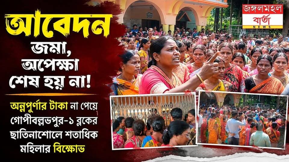 আবেদন জমা, অপেক্ষা শেষ হয় না! বারবার আবেদন করেও মেলেনি অন্নপূর্ণার টাকা, ‘লক্ষ্মীর ভাণ্ডারের টাকা পেতাম, অন্নপূর্ণার টাকা পাচ্ছি না’—ক্ষোভে ফুঁসছেন মহিলারা, গোপীবল্লভপুর-১ ব্লক অফিসে শতাধিক মহিলার বিক্ষোভ।
#WestBengal #AnnapurnaBhandar #protest #jhargram #jangalmahalbarta