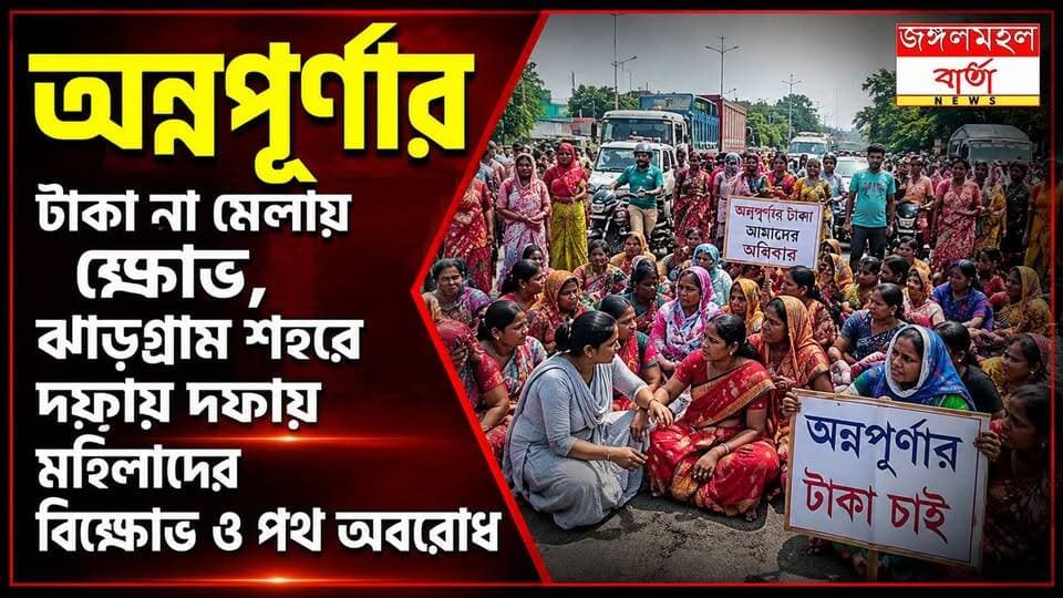 অন্নপূর্ণার টাকা না মেলায় ক্ষোভ, ঝাড়গ্রাম শহরে দফায় দফায় মহিলাদের বিক্ষোভ ও পথ অবরোধ |
#protest #AnnapurnaBhandar #jhargram #jangalmahalbarta