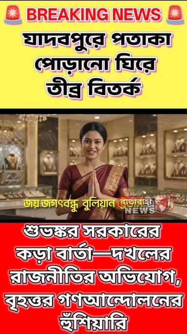 🔥 যাদবপুরে ছাত্র পরিষদের পতাকা পোড়ানো—কী বার্তা দিল বিজেপিকে ঘিরে এই বিতর্ক?
যাদবপুর বিশ্ববিদ্যালয়ে ছাত্র পরিষদ ও বিভিন্ন বাম ছাত্র সংগঠনের পতাকা পোড়ানোর অভিযোগ ঘিরে এবার সরব পশ্চিমবঙ্গ প্রদেশ কংগ্রেস।
ঠিক কী ঘটেছে?
কংগ্রেসের অভিযোগ, অ-ছাত্রদের নিয়ে বিজেপি ও তাদের ছাত্র সংগঠন বিশ্ববিদ্যালয়ে দখলের রাজনীতি করছে এবং সেই পর্বেই ছাত্র পরিষদ ও বাম ছাত্র সংগঠনগুলির পতাকা পোড়ানো হয়েছে।
এই ঘটনার তীব্র নিন্দা জানিয়ে পশ্চিমবঙ্গ প্রদেশ কংগ্রেস সভাপতি শুভঙ্কর সরকার অভিযোগ করেছেন, শিক্ষা প্রতিষ্ঠানের স্বাধীনতা ও প্রগতিশীল পরিবেশ নষ্ট করার চেষ্টা চলছে।
তাঁর আরও দাবি, শুধু যাদবপুর নয়—স্বাধীন প্রতিষ্ঠানগুলিতে জোর করে দখলের রাজনীতি বন্ধ করতে অবিলম্বে সাংবিধানিক পদক্ষেপ নেওয়া প্রয়োজন। এ বিষয়ে রাজ্যপালের কাছে আবেদন জানানো হবে বলেও জানিয়েছেন তিনি।
⚠️ আর এখানেই কংগ্রেসের কড়া বার্তা—
এমন ঘটনা চলতে থাকলে বৃহত্তর গণআন্দোলনের পথে নামার হুঁশিয়ারি দিয়েছেন শুভঙ্কর সরকার।
👉 যাদবপুরের ঘটনায় আপনার মত কী?
কমেন্টে জানান।
এই ঘটনার পরবর্তী আপডেট পেতে বার্তাবাহী নিউজ-এর সঙ্গে থাকুন।
#যাদবপুরবিশ্ববিদ্যালয় #ছাত্রপরিষদ #Congress #শুভঙ্করসরকার #BJP #JadavpurUniversity #WestBengalNews #BreakingNews #BartaBahiNews