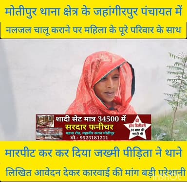 मोतीपुर थाना क्षेत्र के जहांगीरपुर पंचायत में नल जल चालू कराने पर महिला एवं पूरे परिवार के साथ दबंगों ने पांच लोगों के साथ मार पीट कर किया जख्मी पीड़िता ने मोतीपुर थाने में लिखितआवेदन देकर कारवाई करने की मांग