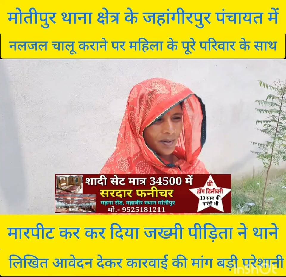 मोतीपुर थाना क्षेत्र के जहांगीरपुर पंचायत में नल जल चालू कराने पर महिला एवं पूरे परिवार के साथ दबंगों ने पांच लोगों के साथ मार पीट कर किया जख्मी पीड़िता ने मोतीपुर थाने में लिखितआवेदन देकर कारवाई करने की मांग
