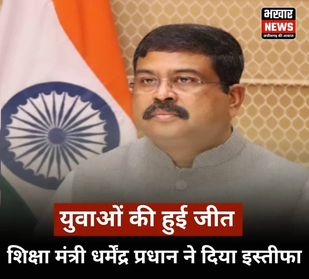 केंद्रीय शिक्षा मंत्री धर्मेंद्र प्रधान ने दिया इस्तीफा।
युवाओ की हुई जीत
25 जुलाई 2026 को केंद्रीय शिक्षा मंत्री धर्मेंद्र प्रधान ने अपने पद से इस्तीफा दे दिया है। बताया जा रहा है कि उन्होंने अपना त्यागपत्र प्रधानमंत्री नरेंद्र मोदी को भेज दिया है।
<nis:link nis:type=tag nis:id=dharmendrapradhan nis:value=dharmendrapradhan nis:enabled=true nis:link/> <nis:link nis:type=tag nis:id=i̇stifa nis:value=i̇stifa nis:enabled=true nis:link/> <nis:link nis:type=tag nis:id=breakingnews nis:value=breakingnews nis:enabled=true nis:link/> news