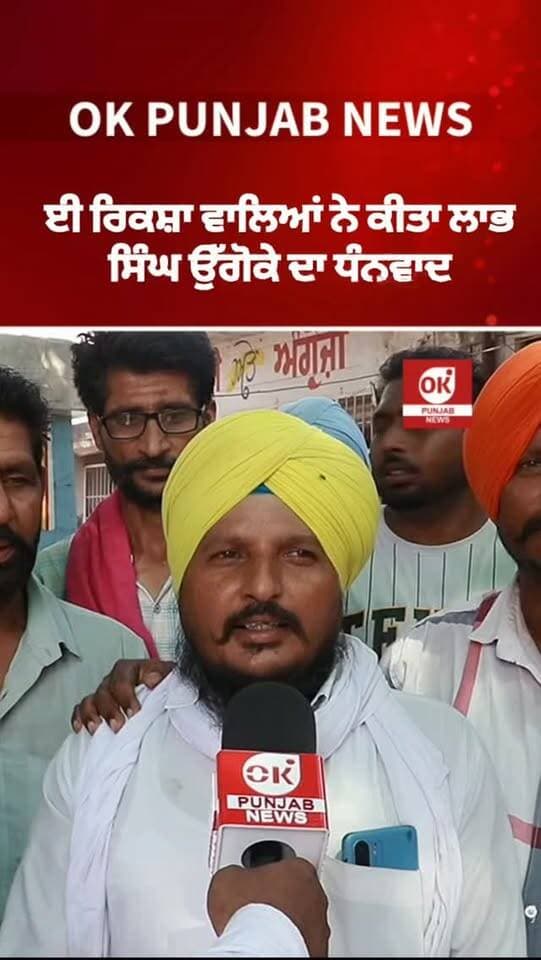 ਈ ਰਿਕਸ਼ਾ ਵਾਲਿਆਂ ਨੇ ਕੀਤਾ ਲਾਭ ਸਿੰਘ ਉੱਗੋਕੇ ਦਾ ਧੰਨਵਾਦ