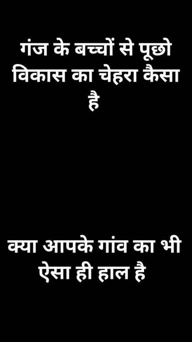 “सपनों की राह में कीचड़ का लगा पहरा,
गंज के बच्चों से पूछो—विकास का चेहरा कैसा है?”
#गंज_गांव #शाहनगर #पन्ना #कीचड़_में_शिक्षा #ग्रामीण_विकास