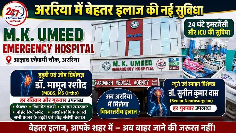 अररिया में हड्डी-जोड़ और न्यूरो उपचार की विशेषज्ञ सुविधा