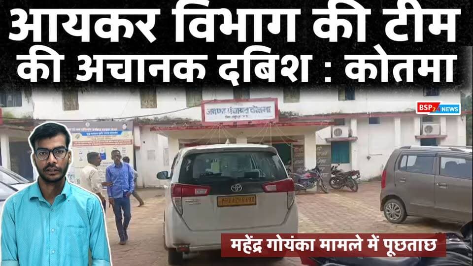 कोतमा में आयकर विभाग की दबिश! महेंद्र गोयनका मामले में 4 कर्मचारियों से घंटों पूछताछ, जानिए पूरा मामला
अनूपपुर के कोतमा नगर में बुधवार सुबह आयकर विभाग की आठ सदस्यीय टीम ने दबिश दी। टीम ने स्थानीय पुलिस के साथ कोतमा, गोहान्ड्रा और पैरीचुआ में अलग-अलग स्थानों पर पहुंचकर मनीष गोयनका से जुड़े कारोबार में काम करने वाले चार कर्मचारियों से पूछताछ की।
चारों कर्मचारियों को कोतमा जनपद पंचायत परिसर स्थित बीआरसी भवन ले जाया गया, जहां अधिकारियों ने कारोबार, कामकाज और लेन-देन से जुड़े सवाल पूछे और उनके बयान दर्ज किए। पूछताछ की वीडियो रिकॉर्डिंग किए जाने की जानकारी भी सामने आई है।
आखिर महेंद्र गोयनका से जुड़े मामले में आयकर विभाग कोतमा क्यों पहुंचा और कर्मचारियों से क्या जानकारी जुटाई गई? फिलहाल विभाग की ओर से कार्रवाई को लेकर आधिकारिक जानकारी सामने नहीं आई
#IncomeTaxRaid
#MahendraGoenka
#ManishGoenka
#AnuppurNews
#bsp24news
