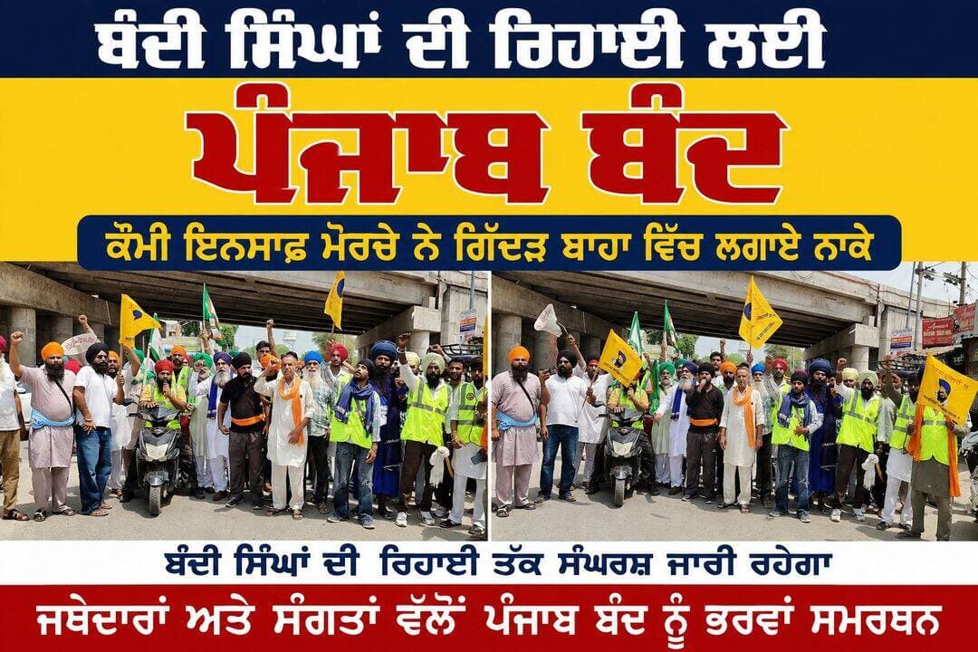 ਬੰਦੀ ਸਿੰਘਾਂ ਦੀ ਰਿਹਾਈ ਲਈ ਪੰਜਾਬ ਬੰਦ ਕੌਮੀ ਇਨਸਾਫ਼ ਮੋਰਚੇ ਨੇ ਗਿੱਦੜਬਾਹਾ ਵਿੱਚ ਲਗਾਏ ਨਾਕੇ
