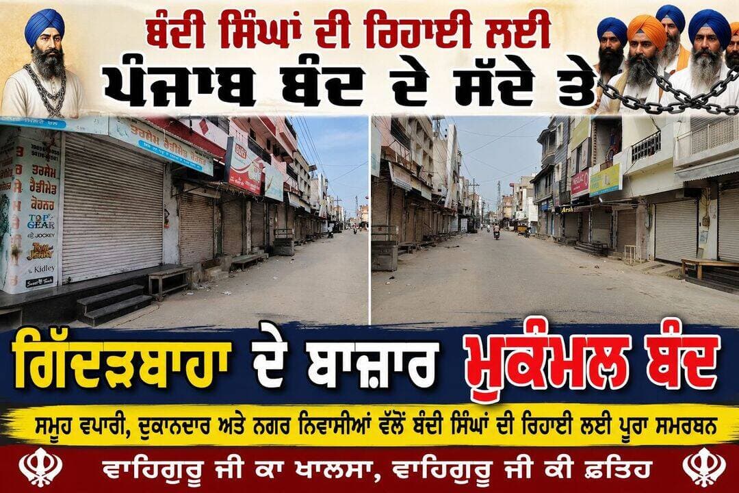 ਬੰਦੀ ਸਿੰਘਾਂ ਦੀ ਰਿਹਾਈ ਲਈ ਪੰਜਾਬ ਬੰਦ ਦੇ ਸੱਦੇ ਤੇ ਗਿੱਦੜਬਾਹਾ ਦੇ ਬਾਜ਼ਾਰ ਮੁਕੰਮਲ ਬੰਦ