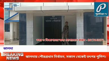পৌরপ্রধান নির্বাচন আজ, কড়া নিরাপত্তার চাদরে ঝালদা পৌরসভা।
#PuruliaTV #PuruliaNews #Jhalda #JhaldaMunicipality #JhaldaMunicipalityElection #MunicipalityElection #JhaldaChairmanElection #PuruliaDistrict #WestBengalNews #JhaldaNews #PoliceSecurity #TightSecurity #LocalNews #PuruliaPolitics #BreakingNews