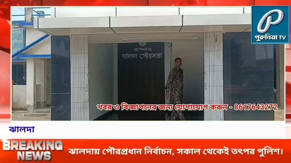 পৌরপ্রধান নির্বাচন আজ, কড়া নিরাপত্তার চাদরে ঝালদা পৌরসভা।
#PuruliaTV #PuruliaNews #Jhalda #JhaldaMunicipality #JhaldaMunicipalityElection #MunicipalityElection #JhaldaChairmanElection #PuruliaDistrict #WestBengalNews #JhaldaNews #PoliceSecurity #TightSecurity #LocalNews #PuruliaPolitics #BreakingNews
