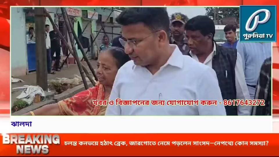 কনভয় ছুটছিল নিজের পথে, হঠাৎ জারগোতে থামালেন সাংসদ—তারপর যা করলেন...
#PuruliaTV #PuruliaNews #JyotirmoySinghMahato #PuruliaMP #Jargo #Jhalda #Purulia #WestBengal #BJP #LocalNews #GroundReport #Development #DrainConstruction