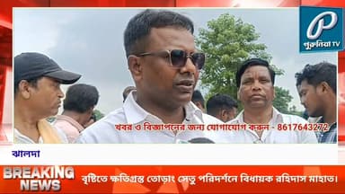 বৃষ্টিতে ক্ষতিগ্রস্ত তোড়াং সেতু পরিদর্শনে বিধায়ক রহিদাস মাহাত, শুক্রবার মন্ত্রীর পরিদর্শন।
#PuruliaTVSangbad #PuruliaNews #TorangBridge #Jhalda #Baghmundi #RohidasMahato #BridgeDamage #HeavyRain #PuruliaDistrict #WestBengalNews #BridgeRepair #LocalNews #BreakingNews