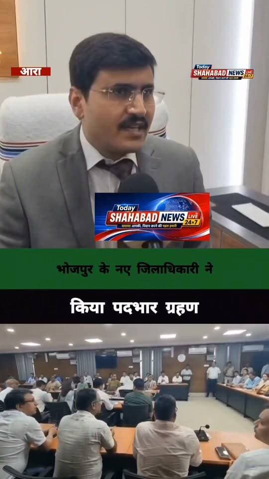 भोजपुर के नए जिलाधिकारी ने किया पदभार ग्रहण
DM Bhojpur