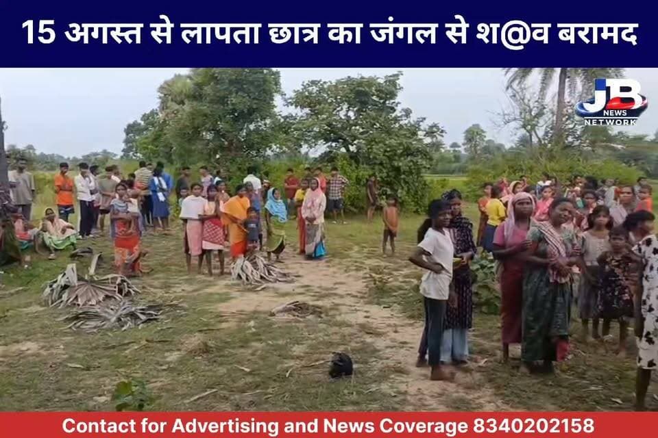 पोड़ैयाहाट: स्वतंत्रता दिवस के दिन से लापता 15 वर्षीय छात्र का जंगल से श@@ बरामद, परिजनों ने जताई ह@त्@या की आशंका?
#GoddaNews #Poriyahat #JharkhandNews #StudentDeath #PoliceInvestigation #BreakingNews #LocalNewsJharkhand