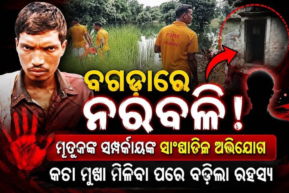 ବଗଡ଼ା ମୁଣ୍ଡବିହୀନ ଶବ ଘଟଣା: ମୃତକଙ୍କ ସମ୍ପର୍କୀୟଙ୍କ ସାଂଘାତିକ ଅଭିଯୋଗ, ‘ନରବଳି’ ନେଇ ଉଠିଲା ଆଶଙ୍କା