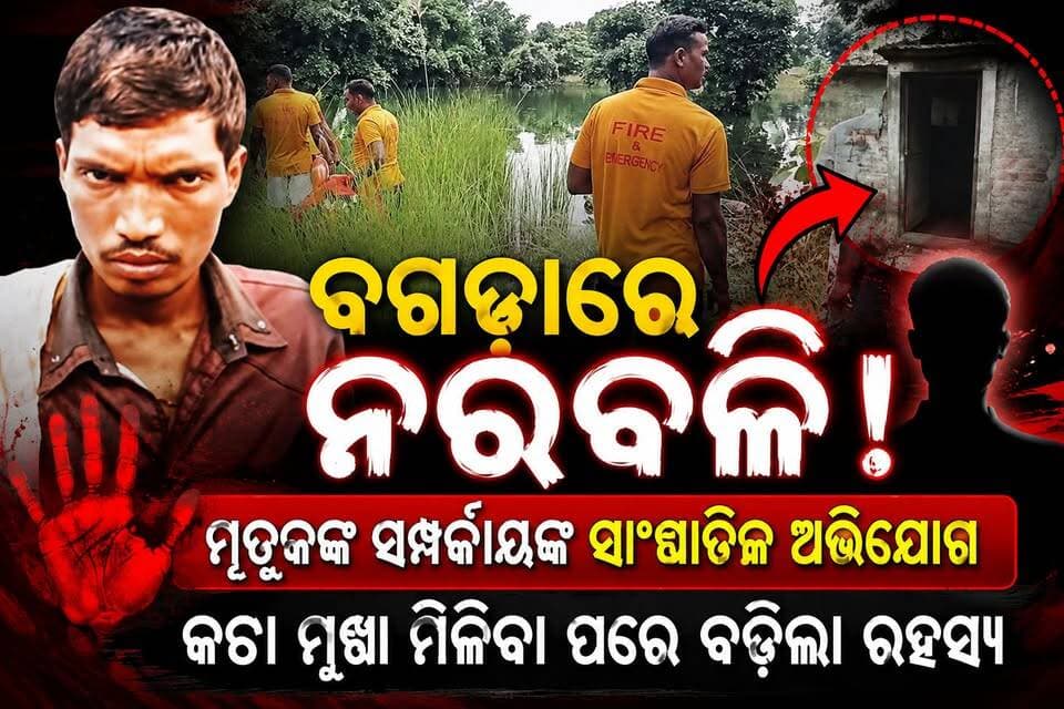 ବଗଡ଼ା ମୁଣ୍ଡବିହୀନ ଶବ ଘଟଣା: ମୃତକଙ୍କ ସମ୍ପର୍କୀୟଙ୍କ ସାଂଘାତିକ ଅଭିଯୋଗ, ‘ନରବଳି’ ନେଇ ଉଠିଲା ଆଶଙ୍କା