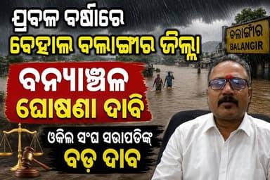 ପ୍ରବଳ ବର୍ଷାରେ ବେହାଲ ଜିଲ୍ଲାର ଜନଜୀବନ, ବନ୍ୟାଞ୍ଚଳ ଘୋଷଣା ଦାବି କଲେ ଓକିଲ ସଂଘ ସଭାପତି