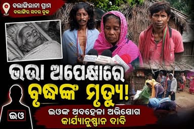 ଖର୍ଲିକାନୀ ଗାଁରେ ଭତ୍ତା ଅପେକ୍ଷାରେ ବୃଦ୍ଧ ବୀର ମୁଣ୍ଡାଙ୍କ ମୃତ୍ୟୁକୁ ନେଇ ଉଠିଛି ପ୍ରଶ୍ନ। ଭତ୍ତା ପ୍ରଦାନରେ ଅବହେଳା ଅଭିଯୋଗ କରି ଇଓଙ୍କ ବିରୋଧରେ କାର୍ଯ୍ୟାନୁଷ୍ଠାନ ଦାବି କରିଛନ୍ତି ପରିବାର ଓ ଗ୍ରାମବାସୀ।