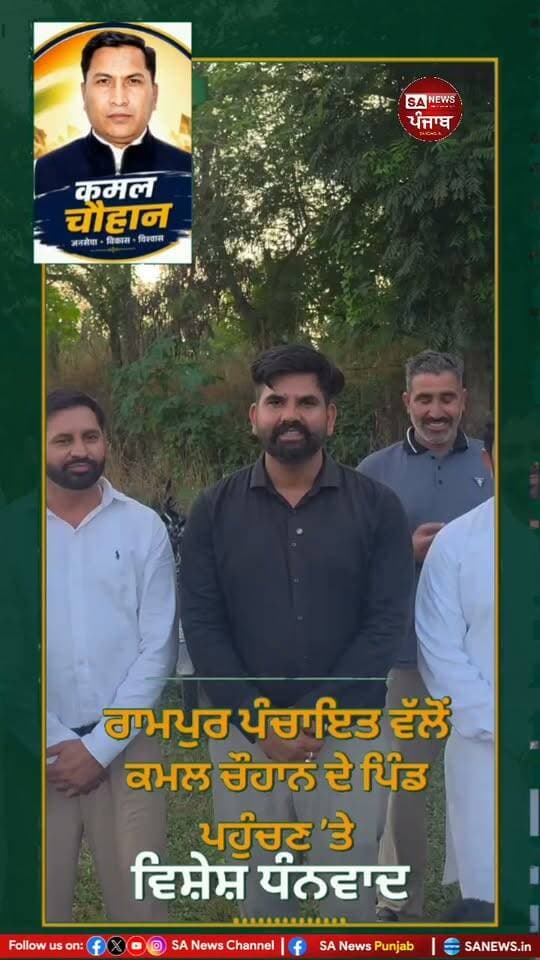 ਪਿੰਡ ਰਾਮਪੁਰ ਪਹੁੰਚਣ ਤੇ ਕਮਲ ਚੌਹਾਨ ਦਾ ਪੰਚਾਇਤ ਵੱਲੋਂ ਧੰਨਵਾਦ
#punjab #PunjabiNews #BreakingNews #ViralVideo #new #NewsUpdate