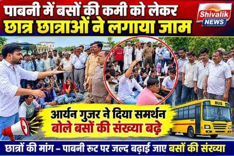 पाबनी में बसों की संख्या में कमी को लेकर छात्र छात्राओं ने सड़क पर लगाया जाम,एनएसयूआई जिला अध्यक्ष आर्यन गुज़र ने दिया समर्थन
#hr71 #Sadora #accident #students #yamunanagar #jagadhri #kisan #cjp