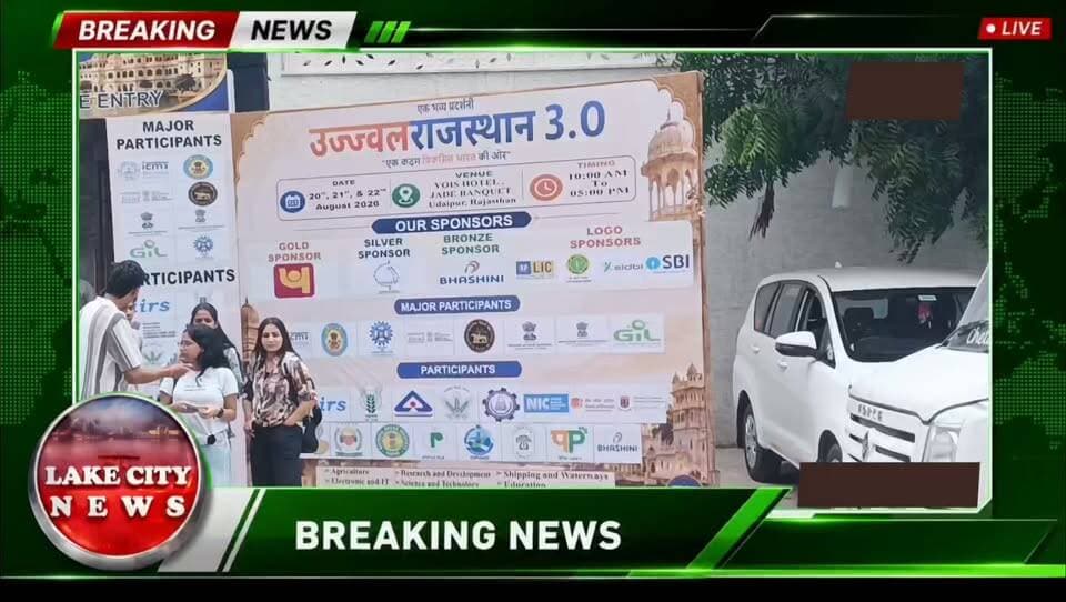 उज्ज्वल राजस्थान 3.0 में दिखी विकसित उदयपुर की तस्वीर
उदयपुर। होटल योइस में गुरुवार को तीन दिवसीय मेगा जन-जागरूकता प्रदर्शनी “उज्ज्वल राजस्थान 3.0” का शुभारंभ हुआ। 20 से 22 अगस्त तक चलने वाली प्रदर्शनी सुबह 10 से शाम 5 बजे तक आमजन के लिए निःशुल्क खुली है।
प्रदर्शनी की मुख्य थीम “फ्यूचर ऑफ उदयपुर” है, जिसमें शहर के इंफ्रास्ट्रक्चर, पर्यटन, उद्योग, शिक्षा, तकनीक और विकास की संभावनाओं को प्रदर्शित किया गया है। केंद्र व राज्य सरकार के विभिन्न विभागों, संस्थानों और वित्तीय संस्थानों की भागीदारी है।
छात्रों, युवाओं, किसानों और उद्यमियों को सरकारी योजनाओं, रोजगार, कौशल विकास और उद्यमिता की जानकारी दी जा रही है। आयोजन सांसद डॉ. मन्नालाल रावत के मार्गदर्शन में हो रहा है।