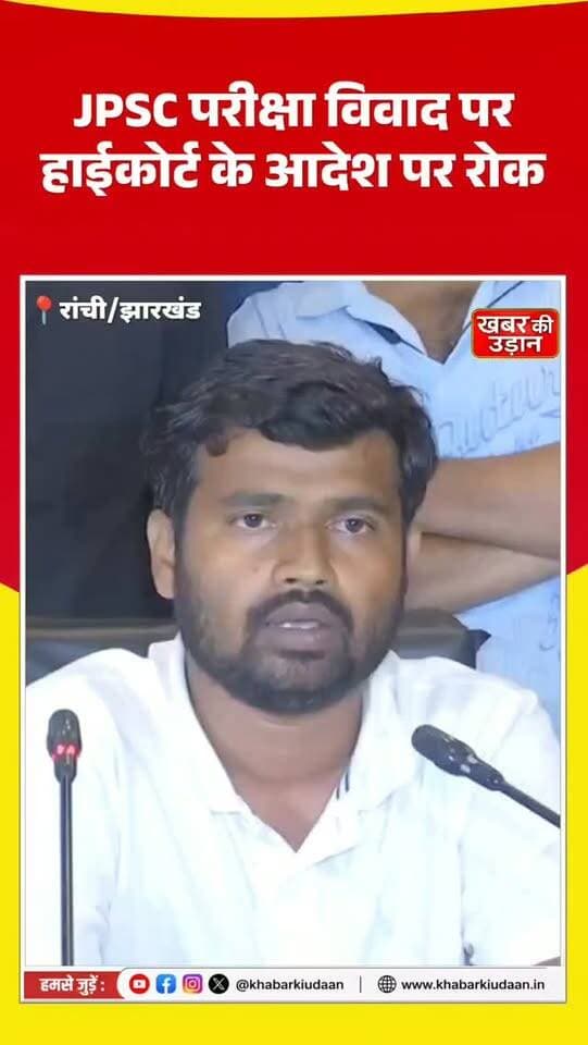 JPSC विवाद पर छात्र नेता का सरकार पर बड़ा हमला! 🔥
हाईकोर्ट के आदेश पर रोक के बाद रवींद्र पासवान बोले—“सरकार ने झारखंड के लाखों छात्रों के साथ धोखा किया।” छात्रों ने नई लड़ाई शुरू करने का किया ऐलान।
#JPSC #JPSCExam #Jharkhand #JharkhandNews #StudentProtest RavindraPaswan StudentsVoice RanchiNews BreakingNews KhabarKiUdaan