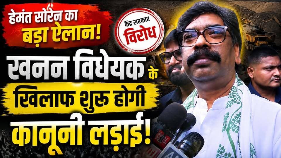 🚨 हेमंत सोरेन का बड़ा ऐलान! खनन विधेयक के खिलाफ केंद्र से कानूनी लड़ाई शुरू करने की तैयारी
#HemantSoren #JharkhandNews #MiningBill #खननविधेयक #BreakingNews