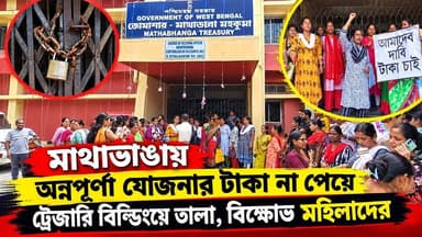 📍মাথাভাঙায় অন্নপূর্ণা যোজনার টাকা না পেয়ে ট্রেজারি বিল্ডিংয়ে তালা, বিক্ষোভ মহিলাদের
#LocalNews #breaking news #Annapurna Yojana