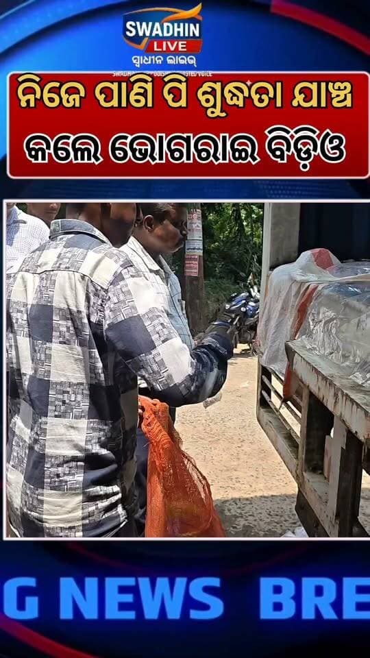 ନିଜେ ପାଣି ପି ଶୁଦ୍ଧତା ଯାଞ୍ଚ କଲେ ଭୋଗରାଇ ବିଡ଼ିଓ
