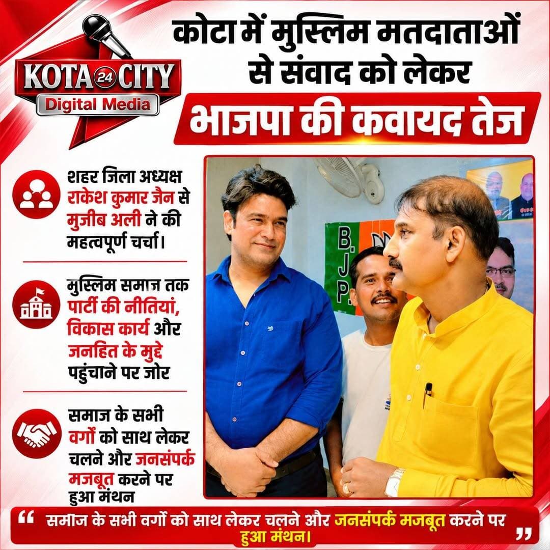 कोटा में मुस्लिम मतदाताओं से संवाद को लेकर भाजपा की कवायद तेज