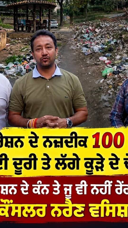 ਕਾਰਪੋਰੇਸ਼ਨ ਦੇ ਨਜ਼ਦੀਕ 100 ਮੀਟਰ ਦੀ ਦੂਰੀ ਤੇ ਲੱਗੇ ਕੂੜੇ ਦੇ ਢੇਰ
ਪਰ ਪ੍ਰਸ਼ਾਸ਼ਨ ਦੇ ਕੰਨ ਤੇ ਜੂ ਵੀ ਨਹੀਂ ਰੇਂਗ ਰਹੀ : ਕੌਂਸਲਰ ਨਰੈਣ ਵਸ਼ਿਸ਼ਟ
#kapurthala #kapurthalanews #Kapurthala #KapurthalaNews #ਕਪੂਰਥਲਾ