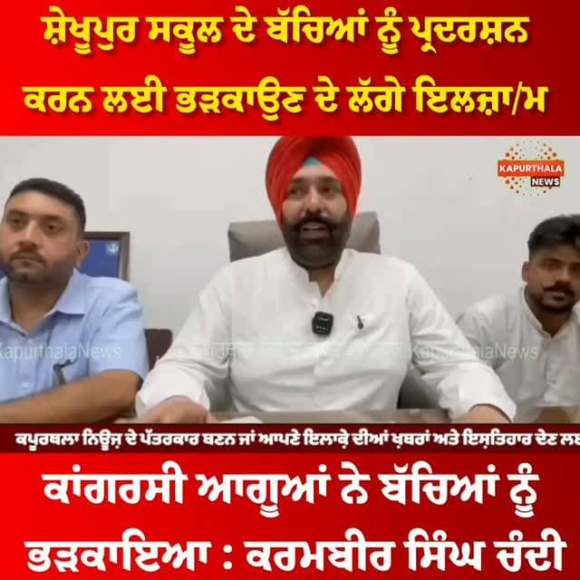 ਸ਼ੇਖੂਪੁਰ ਸਕੂਲ ਦੇ ਬੱਚਿਆਂ ਨੂੰ ਪ੍ਰਦਰਸ਼ਨ ਕਰਨ ਲਈ ਭੜਕਾਉਣ ਦੇ ਲੱਗੇ ਇਲਜ਼ਾਮ,
ਕਾਂਗਰਸੀ ਆਗੂਆਂ ਨੇ ਬੱਚਿਆਂ ਨੂੰ ਭੜਕਾਇਆ : ਕਰਮਬੀਰ ਸਿੰਘ ਚੰਦੀ
#kapurthala #kapurthalanews #KapurthalaNews #Kapurthala #ਕਪੂਰਥਲਾ
