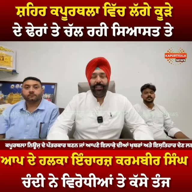 ਸ਼ਹਿਰ ਕਪੂਰਥਲਾ ਵਿੱਚ ਲੱਗੇ ਕੂੜੇ ਦੇ ਢੇਰਾਂ ਤੇ ਚੱਲ ਰਹੀ ਸਿਆਸਤ ਤੇ
ਆਪ ਦੇ ਹਲਕਾ ਇੰਚਾਰਜ਼ ਕਰਮਬੀਰ ਸਿੰਘ ਚੰਦੀ ਨੇ ਵਿਰੋਧੀਆਂ ਤੇ ਕੱਸੇ ਤੰਜ
#Kapurthala #KapurthalaNews #kapurthala #kapurthalanews #ਕਪੂਰਥਲਾ
