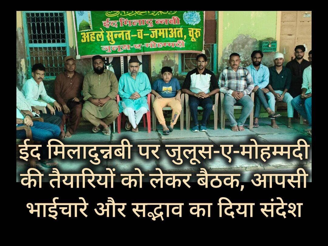 चूरू, 21 अगस्त। ईद मिलादुन्नबी के अवसर पर आगामी 26 अगस्त को आयोजित होने वाले ऐतिहासिक जुलूस-ए-मोहम्मदी की पूर्व तैयारियों को लेकर खानका-ए-कादरिया जामा मस्जिद चूरू में एक महत्वपूर्ण बैठक आयोजित की गई। बैठक में जुलूस को शांतिपूर्ण, व्यवस्थित और आपसी भाईचारे के संदेश के साथ सफल बनाने को लेकर चर्चा की गई।
बैठक शहर इमाम चूरू पीर सय्यद मोहम्मद अनवार नदीमुल कादरी के सानिध्य में आयोजित हुई। इस अवसर पर पीर सय्यद अबरार अहमद कादरी की गरिमामयी उपस्थिति रही, जबकि अध्यक्षता सय्यद गुलाम मुस्तफा कादरी ने की।
बैठक में चूरू शहर के विभिन्न मोहल्लों तेलियान, आथुना मोहल्ला, अगुणा मोहल्ला, चेजारान, लुहारान, सब्जी फिरोशान, ईदगाह मोहल्ला, चमन बास, नया बास, उस्मानाबाद कॉलोनी, शेखावत कॉलोनी, मोचीवाड़ा सहित शहर के विभिन्न वार्डों के प्रबुद्धजनों ने भाग लिया और अपने सुझाव रखे।
बैठक में अधिक से अधिक संख्या में लोगों से जुलूस में शामिल होने का आह्वान किया गया। साथ ही जुलूस को शांति, सद्भाव, भाईचारे और कानून व्यवस्था की पालना के साथ सफल बनाने का संकल्प लिया गया। शहर के विभिन्न सामाजिक संगठनों की ओर से जुलूस का पुष्प वर्षा कर स्वागत किया जाएगा।
आयोजित जुलूस 26 अगस्त को मदीना मदरसा से रवाना होगा, जो धोबियों का चौराहा, बैदो की धर्मशाला, नई सड़क, स्टेशन, धर्मस्तूप, श्याम हॉल, मालजी का कमरा होते हुए पुनः मोहल्ला तेलियान स्थित मदीना मदरसा पहुंचेगा। यहां मुल्क में अमन-चैन, खुशहाली, भाईचारे और देश की उन्नति-प्रगति एवं समृद्धि की दुआ के साथ जुलूस का समापन होगा।
बैठक में मौलाना दिलखुश, मोहम्मद असलम सिकरिया, खुशी मोहम्मद भाटी, जावेद तुगलक, अकरम भाटी टेलर, उस्मान चेजारा, अल्ताफ रंगरेज, नासीर हुसैन चेजारा, इमरान मलणस, इब्राहिम चेजारा, राहिल प्यारे, शकील प्यारे, आसिफ जरा, सय्यद मुजफ्फर, जावेद उस्ताद, मुस्लिम सिकरिया सहित बड़ी संख्या में गणमान्य लोग मौजूद रहे।
कार्यक्रम का संचालन एडवोकेट सद्दाम हुसैन ने किया। अंत में सय्यद गुलाम मुस्तफा कादरी ने सभी उपस्थित लोगों का आभार व्यक्त किया।
<nis:link nis:type=tag nis:id=eidmiladunnabi nis:value=EidMiladUnNabi nis:enabled=true nis:link/> <nis:link nis:type=tag nis:id=eidmiladunnabiﷺ nis:value=eidmiladunnabiﷺ nis:enabled=true nis:link/> <nis:link nis:type=tag nis:id=tharkiawaazajay nis:value=tharkiawaazajay nis:enabled=true nis:link/> <nis:link nis:type=tag nis:id=churu nis:value=churu nis:enabled=true nis:link/> <nis:link nis:type=tag nis:id=muslim nis:value=muslim nis:enabled=true nis:link/>
