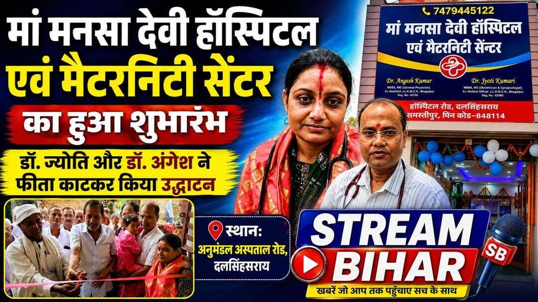 मां मनसा देवी हॉस्पिटल एवं मैटरनिटी सेंटर का शुभारंभ, डॉक्टर ज्योति और डॉ. अंगेश ने फीता काटकर किया उद्घाटन.
दलसिंहसराय। अनुमंडल अस्पताल रोड स्थित मां मनसा देवी हॉस्पिटल एवं मैटरनिटी सेंटर का शुभारंभ शुक्रवार को फीता काटकर किया गया। अस्पताल का उद्घाटन समस्तीपुर की चर्चित स्त्री एवं प्रसूति रोग विशेषज्ञ डॉ. ज्योति एवं डॉ. अंगेश ने संयुक्त रूप से किया।
शुभारंभ के अवसर पर क्षेत्र के कई गणमान्य लोग, मेडिकल स्टाफ एवं स्थानीय लोग मौजूद रहे। इस दौरान अस्पताल प्रबंधन की ओर से लोगों को बेहतर स्वास्थ्य सुविधाएं उपलब्ध कराने की बात कही गई। नए अस्पताल के शुरू होने से दलसिंहसराय एवं आसपास के क्षेत्र के लोगों को स्त्री एवं प्रसूति रोग से संबंधित चिकित्सा सेवाओं का स्थानीय स्तर पर लाभ मिलने की उम्मीद है।
मौके पर उपस्थित लोगों ने अस्पताल के शुभारंभ पर डॉक्टर एवं मेडिकल टीम को शुभकामनाएं दीं।
<nis:link nis:type=tag nis:id=maamansadevihospital nis:value=MaaMansaDeviHospital nis:enabled=true nis:link/> <nis:link nis:type=tag nis:id=maternitycenter nis:value=MaternityCenter nis:enabled=true nis:link/> <nis:link nis:type=tag nis:id=drjyoti nis:value=DrJyoti nis:enabled=true nis:link/> <nis:link nis:type=tag nis:id=drangesh nis:value=DrAngesh nis:enabled=true nis:link/> <nis:link nis:type=tag nis:id=dalsinghsarai nis:value=Dalsinghsarai nis:enabled=true nis:link/> <nis:link nis:type=tag nis:id=samastipur nis:value=Samastipur nis:enabled=true nis:link/> <nis:link nis:type=tag nis:id=hospitalinauguration nis:value=HospitalInauguration nis:enabled=true nis:link/> <nis:link nis:type=tag nis:id=womenhealth nis:value=WomenHealth nis:enabled=true nis:link/> <nis:link nis:type=tag nis:id=maternitycare nis:value=MaternityCare nis:enabled=true nis:link/> <nis:link nis:type=tag nis:id=healthcare nis:value=Healthcare nis:enabled=true nis:link/> <nis:link nis:type=tag nis:id=medicalnews nis:value=MedicalNews nis:enabled=true nis:link/> <nis:link nis:type=tag nis:id=biharnews nis:value=BiharNews nis:enabled=true nis:link/> <nis:link nis:type=tag nis:id=dalsinghsarainews nis:value=DalsinghsaraiNews nis:enabled=true nis:link/> <nis:link nis:type=tag nis:id=samastipurnews nis:value=SamastipurNews nis:enabled=true nis:link/> <nis:link nis:type=tag nis:id=streambihar nis:value=StreamBihar nis:enabled=true nis:link/>