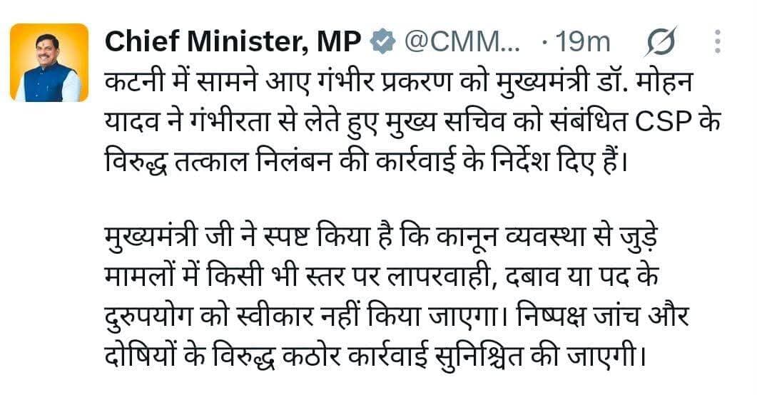 मुख्यमंत्री ने कटनी सीएसपी को किया निलंबित