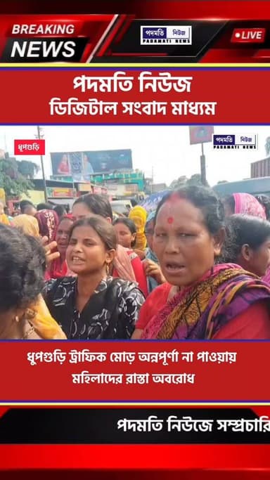 ধুপগুড়ি ট্রাফিক মোড় অন্নপূর্ণা না পাওয়ায় মহিলাদের রাস্তা অ*ব*রো*ধ
#dhupguri #breaking