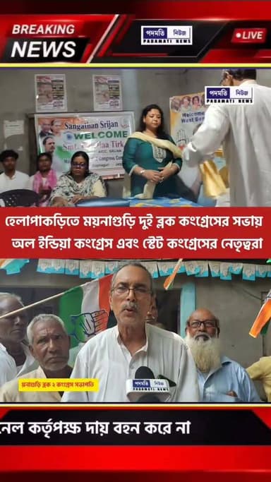 #হেলাপাকড়িতে ময়নাগুড়ি দুই ব্লক কংগ্রেসের সভায় অল ইন্ডিয়া কংগ্রেস এবং স্টেট কংগ্রেসের নেতৃত্বরা
