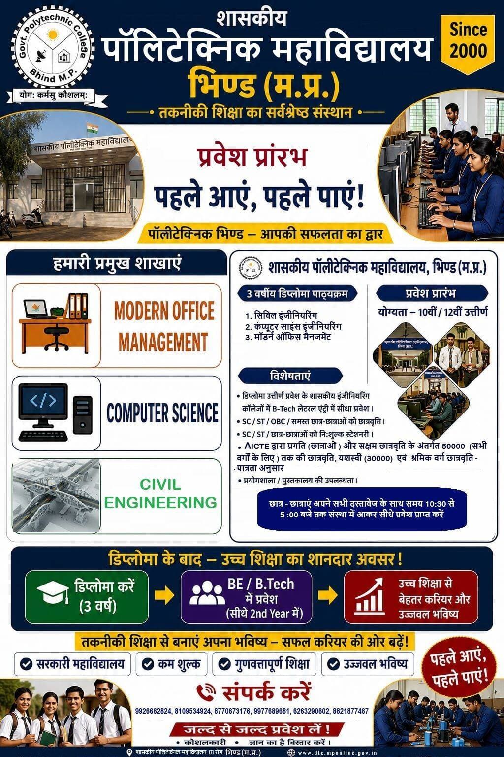 *शासकीय पॉलीटेक्निक महाविद्यालय भिण्ड में अब 14 सितम्बर तक ले सकते हैं प्रवेश*
*एमपी ऑनलाइन के माध्यम से पंजीयन कराने के पश्चात अभ्यर्थी महाविद्यालय में उपस्थित होकर रिक्त सीटों पर प्रवेश प्राप्त करें*
*भिण्ड 20 अगस्त 2026/*
अखिल भारतीय तकनीकी शिक्षा परिषद, नई दिल्ली द्वारा तकनीकी शिक्षा संस्थाओं में प्रवेश की अंतिम तिथि में वृद्धि के उपरांत, संचालनालय, तकनीकी शिक्षा के निर्णय के उपरांत अब शासकीय पॉलीटेक्निक महाविद्यालय भिण्ड में प्रवेश दिनांक 14 सितम्बर तक लिए जा सकते हैं। महाविद्यालय में सिविल इंजीनियरिंग, कंप्यूटर साइंस इंजीनियरिंग एवं मॉडर्न ऑफिस मैनेजमेंट में प्रवेश हेतु कुछ सीट ही उपलब्ध हैं।
महाविद्यालय में संचालित समस्त डिप्लोमा पाठ्यक्रम तीन वर्षीय है व प्रवेश प्राप्त करने हेतु न्यूनतम अर्हता मान्यता प्राप्त बोर्ड से 10वीं उत्तीर्ण होना है। इच्छुक अभ्यर्थी एम.पी. ऑनलाइन के माध्यम से दिनांक 20 अगस्त से पंजीयन कर महाविद्यालय में प्रातः 10:30 बजे से उपस्थित होकर प्रवेश ले सकते हैं। एमपी ऑनलाइन के माध्यम से पंजीयन कराने के पश्चात, अभ्यर्थी निर्धारित तिथि एवं समय पर आवश्यक मूल दस्तावेजों एवं उनकी छायाप्रतियों के साथ उपस्थित होकर रिक्त सीटों पर प्रवेश प्राप्त कर सकते हैं।
प्रवेश रिक्त सीटों की उपलब्धता एवं संचालनालय तकनीकी शिक्षा मध्यप्रदेश द्वारा निर्धारित नियमों के अनुसार प्रदान किया जाएगा। ज्ञात हो कि शासकीय पॉलीटेक्निक महाविद्यालय भिण्ड गुणवत्तापूर्ण तकनीकी शिक्षा प्रदान करने और विभिन्न उद्योगों के लिए कुशल पेशेवरों को बढ़ावा देने के लिए प्रतिबद्ध है। अनुभवी संकाय और सुसज्जित प्रयोगशालाओं के साथ महाविद्यालय का उद्देश्य विद्यार्थियों को व्यावहारिक ज्ञान और उद्योग-प्रासंगिक कौशल के साथ सफल भविष्य हेतु सशक्त बनाना है।
तीन वर्षीय डिप्लोमा धारक के समक्ष करियर में आगे बढ़ने के कई विकल्प खुल जाते हैं। डिप्लोमा पूर्ण करने के पश्चात् डिप्लोमा धारक शासकीय सेवा अथवा निजी कंपनियों में उपयंत्री के पद के लिए चयनित हो सकता है। इसके अतिरिक्त यदि वह अपनी शिक्षा जारी रखना चाहता है तो डिप्लोमा धारक को लेटरल एंट्री के माध्यम से बीटेक (इंजीनियरिंग) में सीधे द्वितीय वर्ष में प्रवेश लेने की पात्रता होगी। संस्था में विद्यार्थियों की पात्रता अनुसार शासन की सभी योजनाएँ एवं स्कॉलरशिप उपलब्ध है।